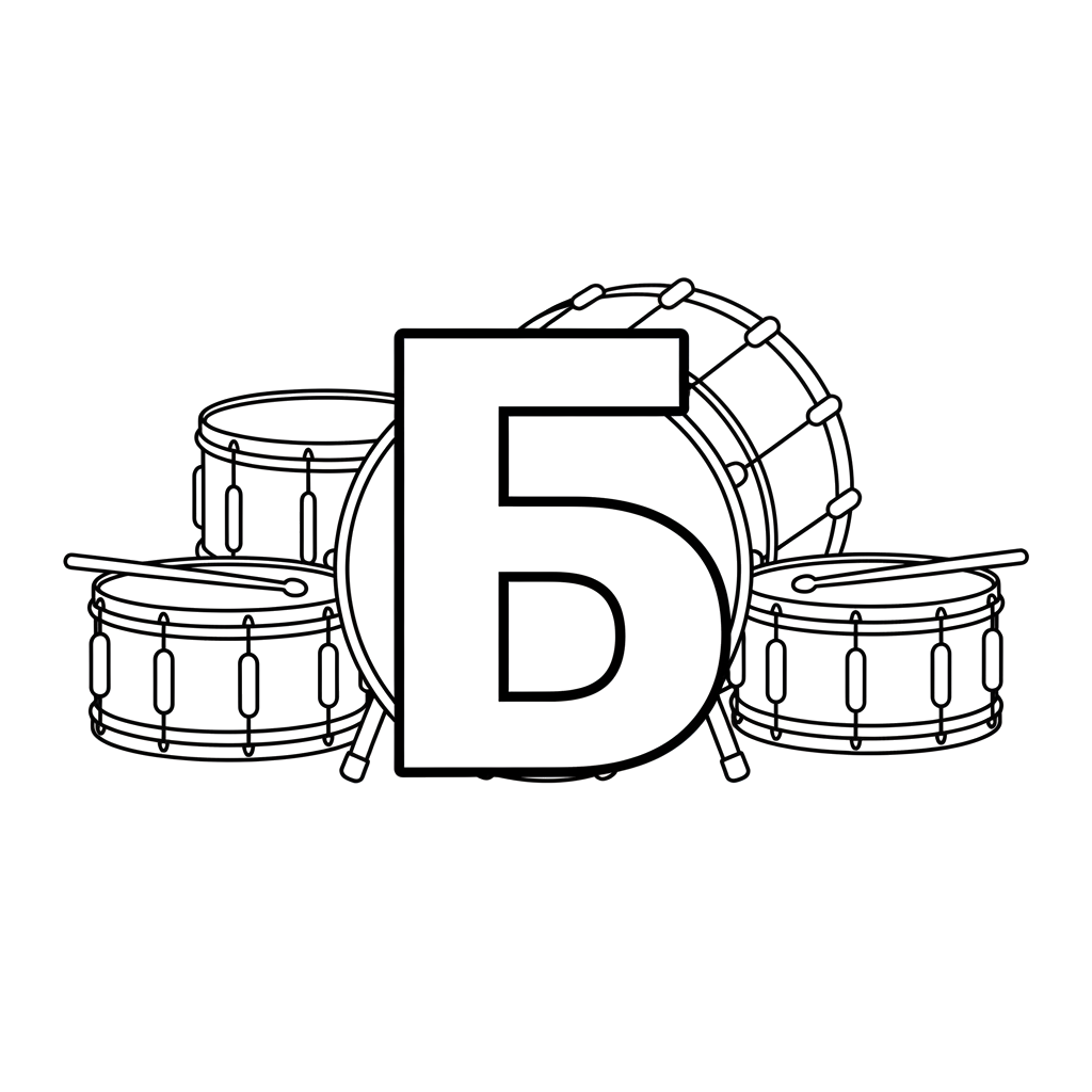 2. Печатная буква Б на фоне барабанов