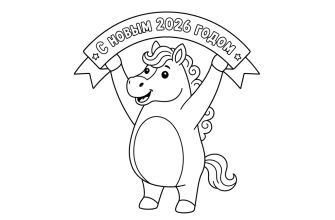Лошадь держит надпись "С новым 2026 годом"