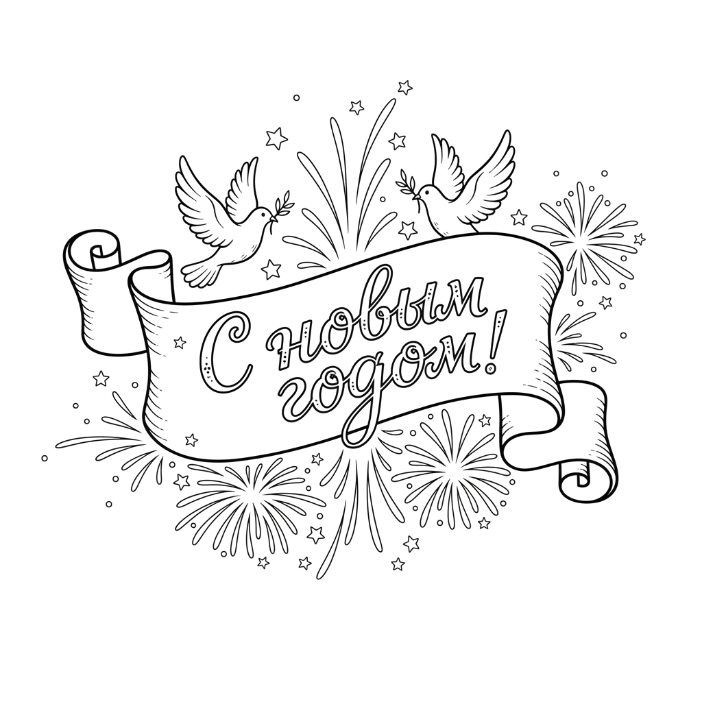 Красивая надпись С новым годом!