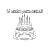 Торт со свечами, а над ним надпись печатными буквами - С днём рождения!