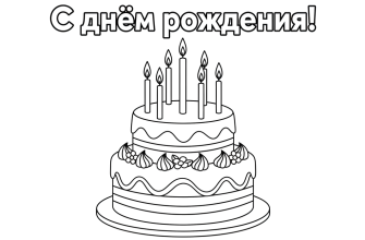 Торт со свечами, а над ним надпись печатными буквами - С днём рождения!