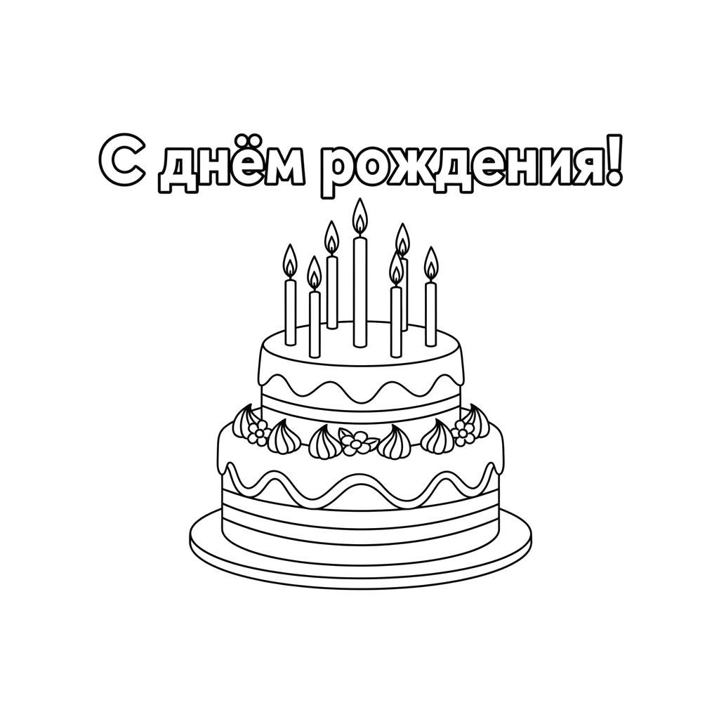 Торт со свечами, а над ним надпись печатными буквами - С днём рождения!
