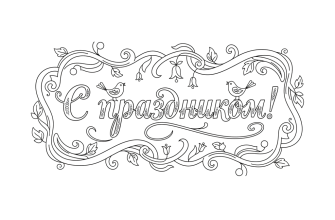 3. Красивая надпись "С праздником!"