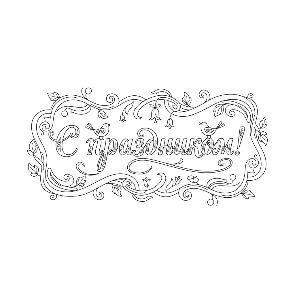 3. Красивая надпись 