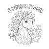 2.Добрая огненная лошадь крупным планом и надпись С НОВЫМ ГОДОМ