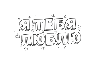 Объёмные буквы - Я Т Е Б Я Л Ю Б Л Ю