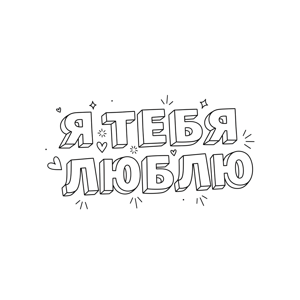 Объёмные буквы - Я Т Е Б Я Л Ю Б Л Ю