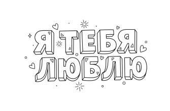 Объёмные буквы - Я Т Е Б Я Л Ю Б Л Ю