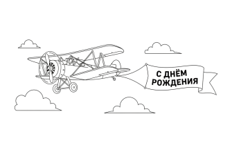3.К самолету привязана надпись "С днём рождения"