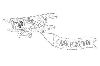 3.К самолету привязана надпись "С днём рождения"