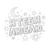 Объёмные буквы - Я Т Е Б Я Л Ю Б Л Ю в ночном небе