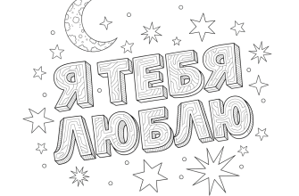 Объёмные буквы - Я Т Е Б Я Л Ю Б Л Ю в ночном небе