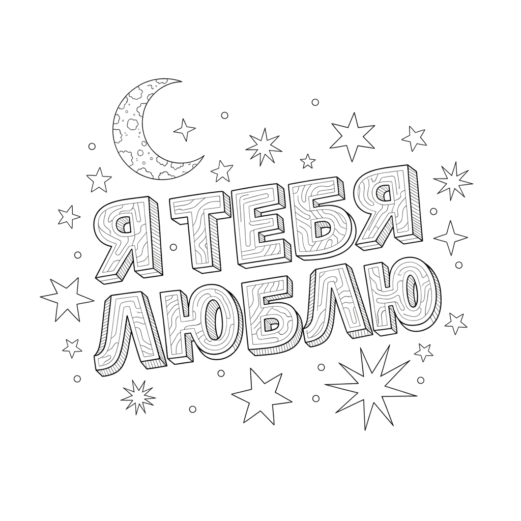 Объёмные буквы - Я Т Е Б Я Л Ю Б Л Ю в ночном небе