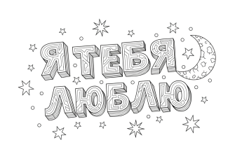 Объёмные буквы - Я Т Е Б Я Л Ю Б Л Ю в ночном небе