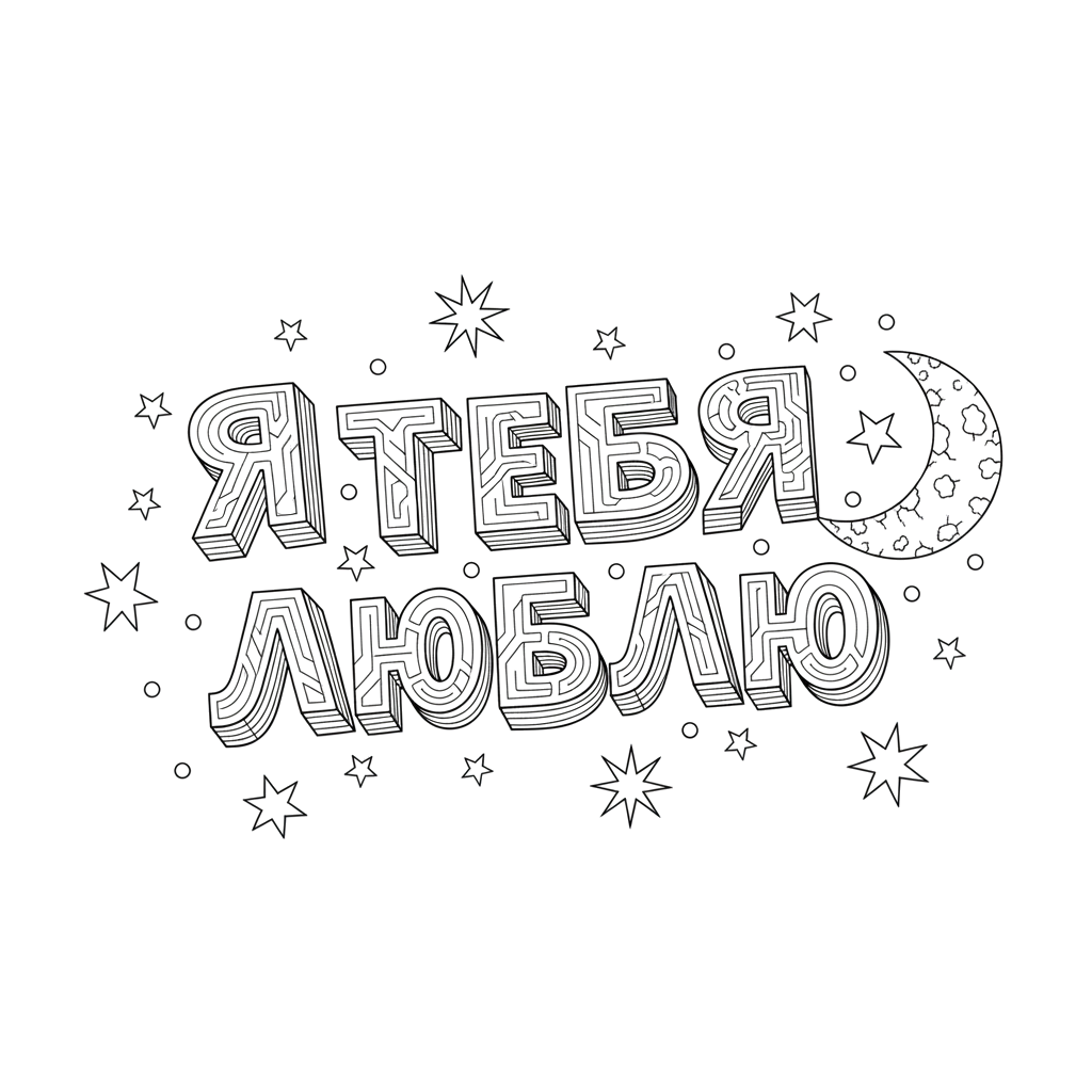 Объёмные буквы - Я Т Е Б Я Л Ю Б Л Ю в ночном небе