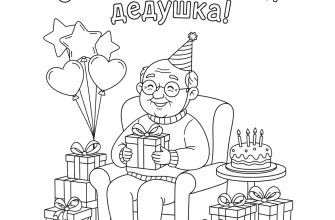 С днём рождения дедушка!