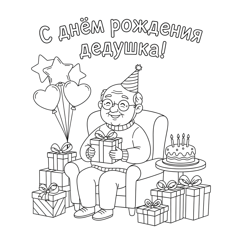С днём рождения дедушка!