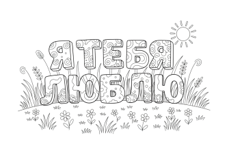 Объёмные буквы - Я Т Е Б Я Л Ю Б Л Ю стоят на поляне