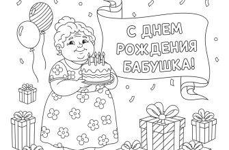 С днем рождения бабушка!