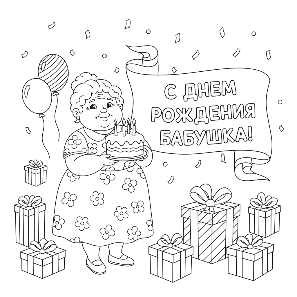 С днем рождения бабушка!