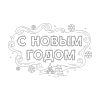 Надпись "с новым годом" на снегу, вид с самолёта