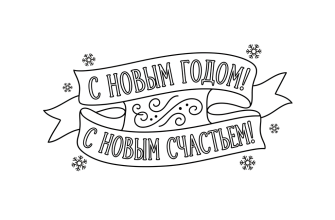 2. Надпись С новым годом. С новым счастьем!