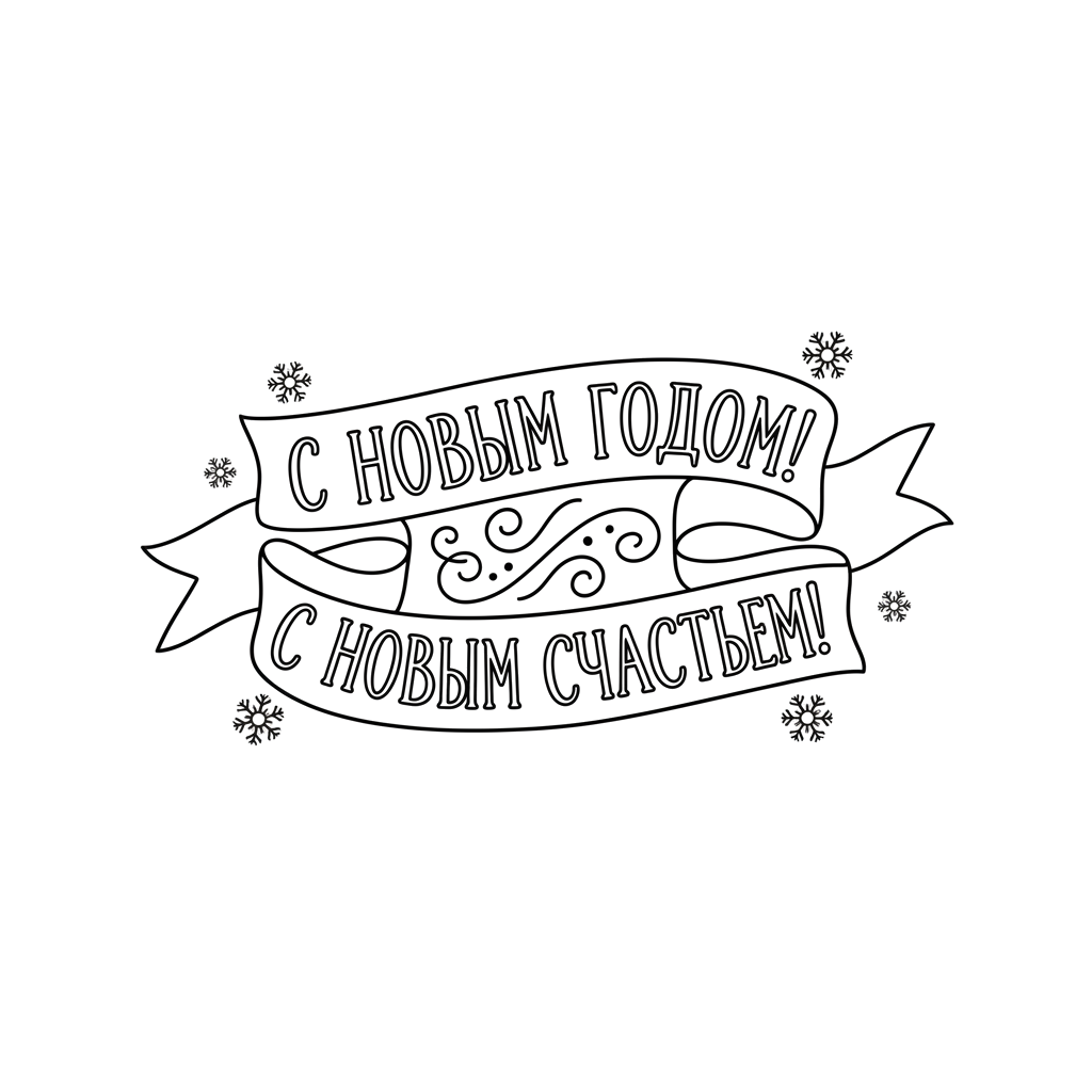 2. Надпись С новым годом. С новым счастьем!