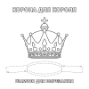 Корона для короля. Шаблон для вырезания