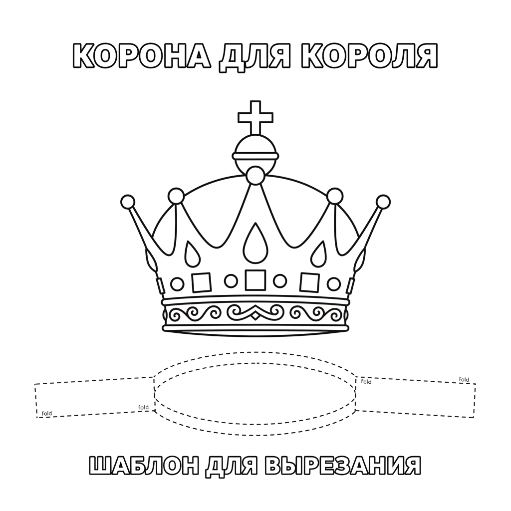 Корона для короля. Шаблон для вырезания